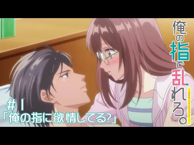 【公式】#1「俺の指に欲情してる?」【俺の指で乱れろ。~閉店後二人きりのサロンで…~】